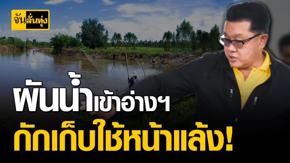 ชาวขอนแก่น อ.ชนบท เฮ ! ชป.6 ผันน้ำเข้าอ่างฯหนองกรองแก้ว สำรองน้ำไว้ใช้หน้าแล้ง