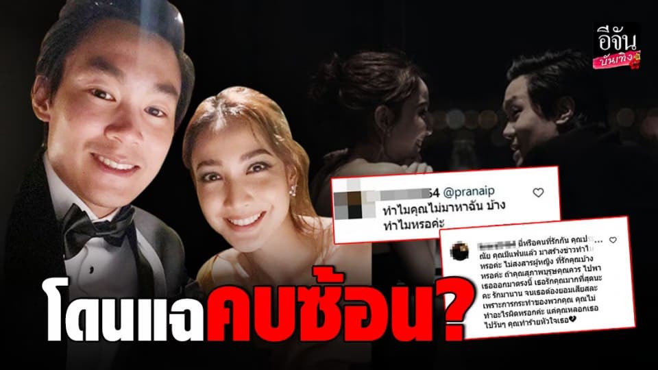 “ไฮโซณัย” งานเข้าโดนแฉคบซ้อน สาวปริศนาโผล่ขอคืนจาก “แต้ว ณฐพร”