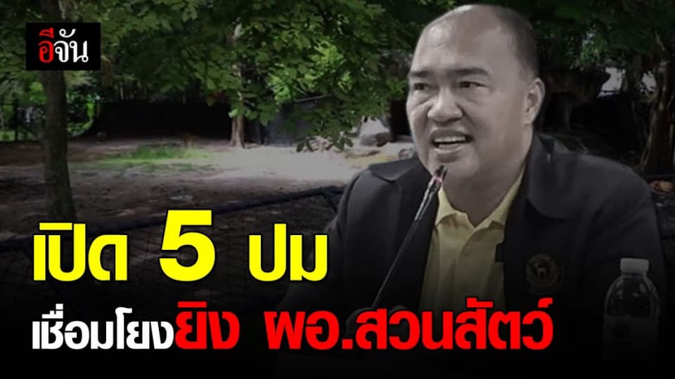 คดียิงในสวนสัตว์สงขลา ตำรวจตั้ง 5 ประเด็น พบปมขัดแย้ง ผอ. – หมอภูวดล