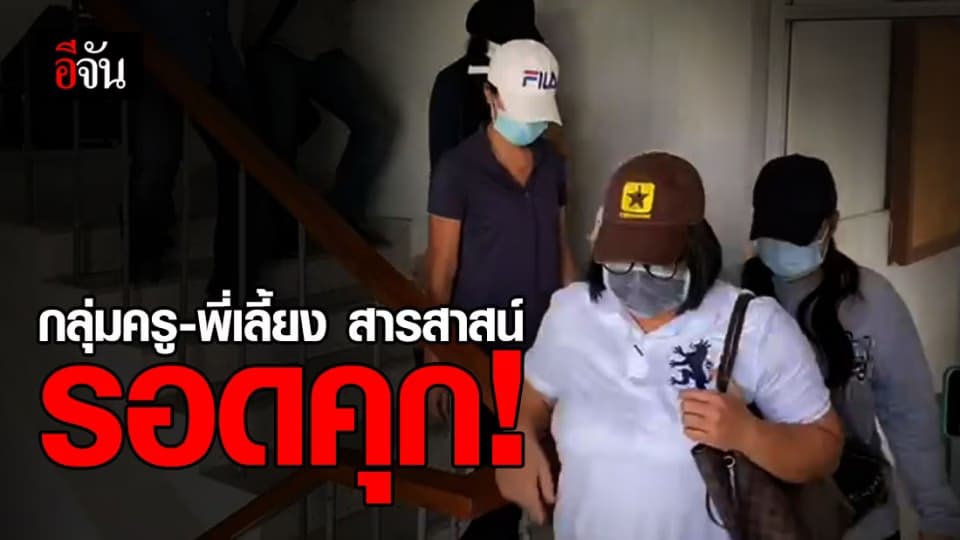 ศาลแขวงนนทบุรีให้ประกัน กลุ่มครู สารสาสน์ฯ วงเงิน 8,000 บาท