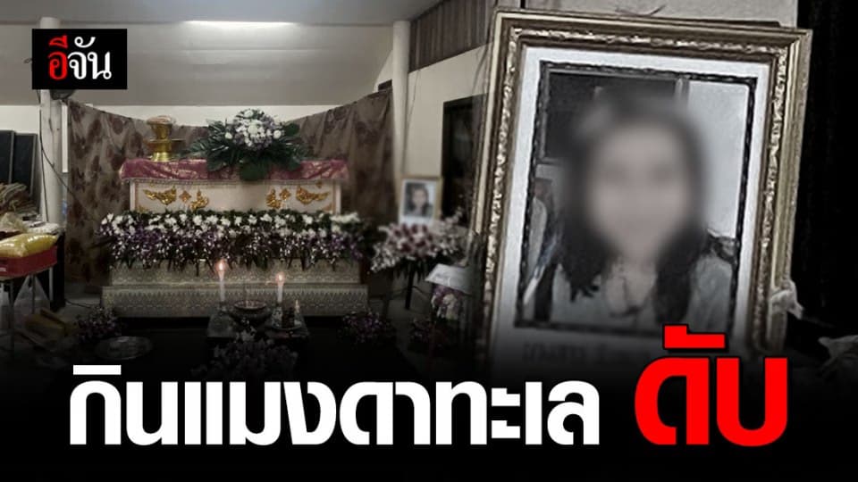 รพ. ยัน รักษาสาวกินแมงดาทะเล จนอาการดีขึ้น ถึงให้กลับบ้าน