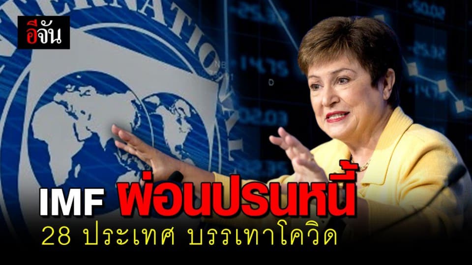 ไฟเขียว! IMF ยืดผ่อนปรนหนี้ 28 ประเทศรายได้ต่ำ สู้วิกฤตโควิด