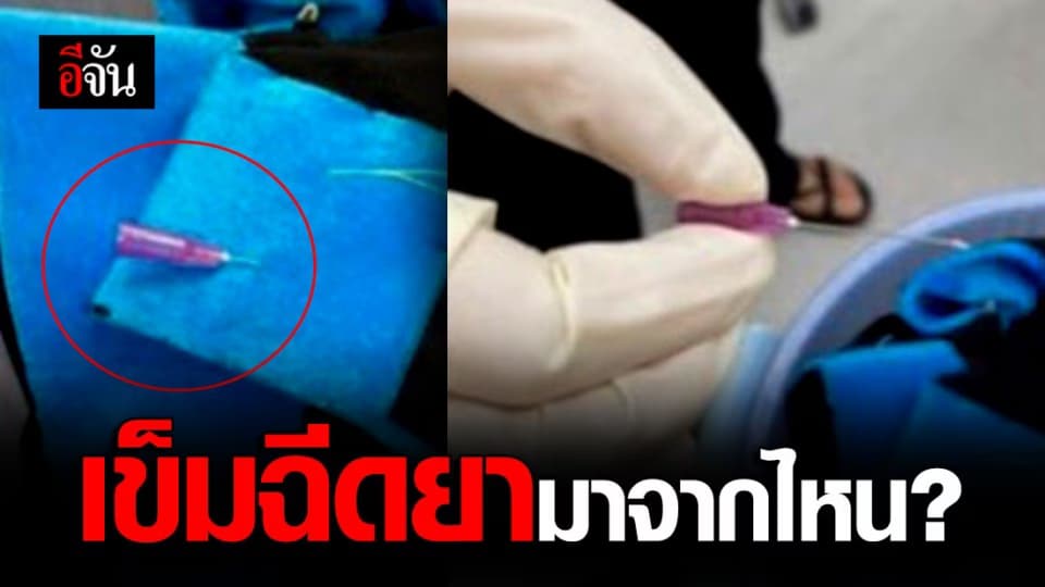ตกใจ! หัวเข็มฉีดยาปักชุดครุย ว่าแต่มาจากไหน ?
