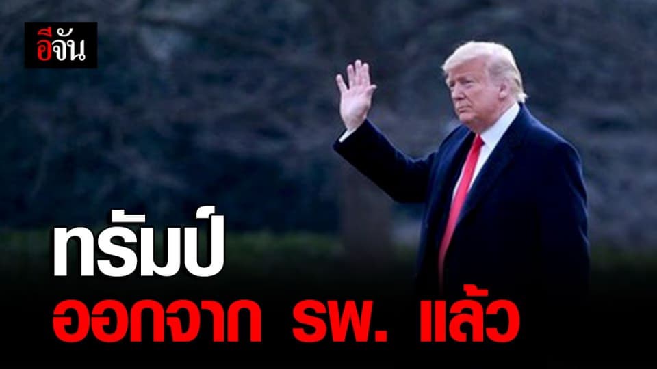 ทรัมป์ ออกจาก รพ. แล้ว แม้แพทย์ยืนยัน ยังไม่หายขาดจากโควิด-19