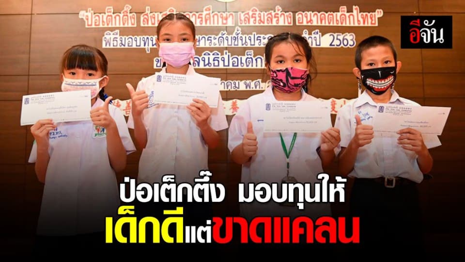 ปลื้มใจ มูลนิธิป่อเต็กตึ๊ง มอบทุนเยาวชนที่ประพฤติดี แต่ขาดแคลน