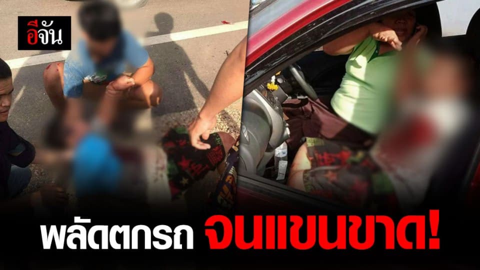 พี่ชายเล่านาที “น้องแมนยู” พลัดตกรถ จนแขนซ้ายขาด