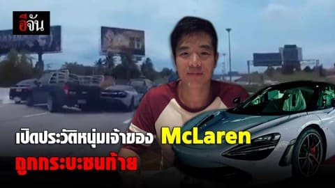 เปิดประวัติหนุ่มเจ้าของ McLaren ถูกกระบะชนท้าย