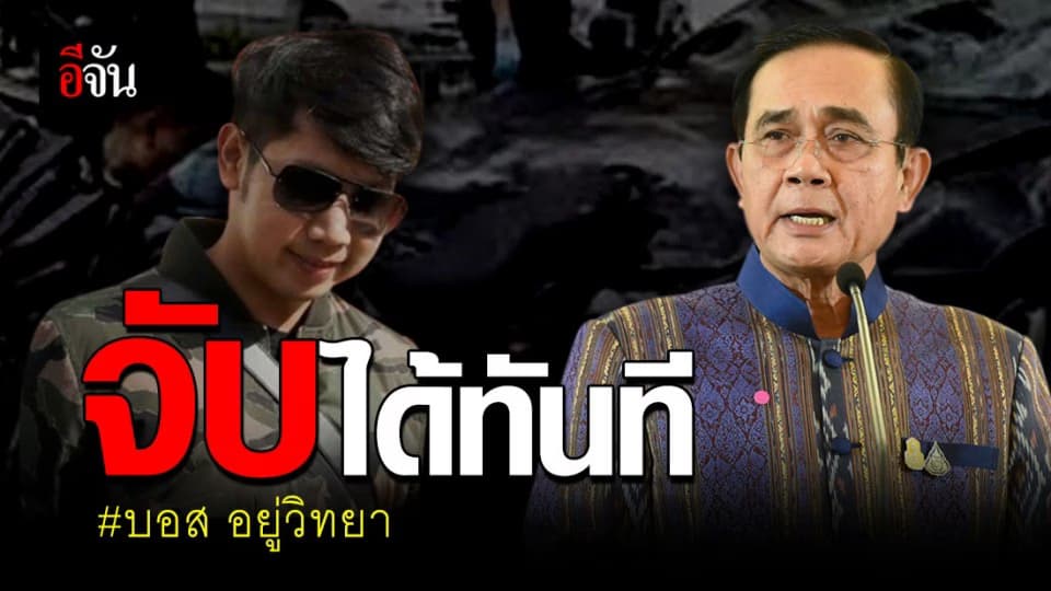 คดีบอส อยู่วิทยา บิ๊กตู่ เผย อินเตอร์โพล ออกหมายแดงแล้ว  สามารถจับได้ทันที!