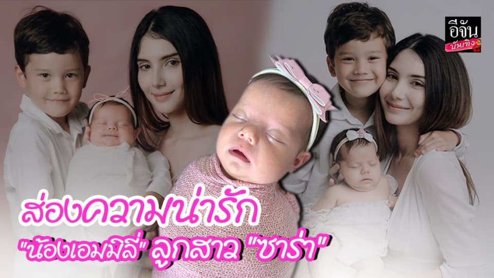 เปิดภาพ “น้องเอมมิลี่” ลูกสาว “ซาร่า คาซิงกินี” น่ารัก น่าชังมาก