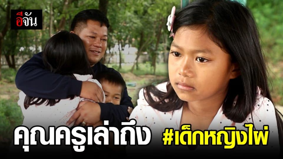 ครูสันติ ครูอิงอร เล่าชีวิต เด็กหญิงไผ่