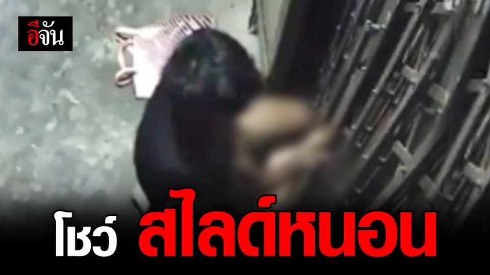 สาวสุดทน ! เจอชายสไลด์หนอนโชว์ นานกว่าครึ่งปี