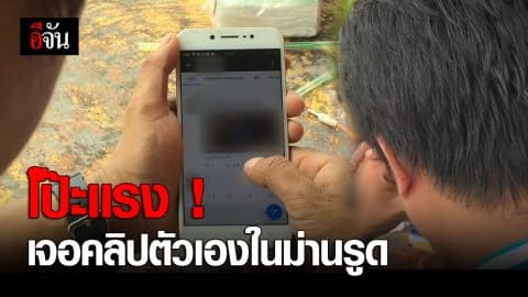 เจอคลิปตัวเองทำกิจกรรมในม่านรูด แถมถูกขู่ มีปล่อยอีก 1,000 คลิป