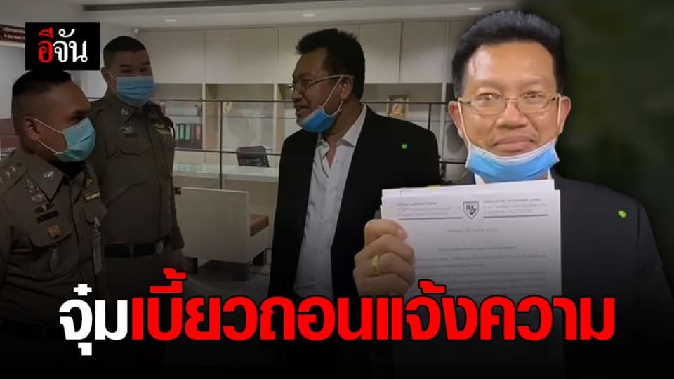 พี่เลี้ยงจุ๋ม ไม่โผล่ถอนแจ้งความ ผปค.