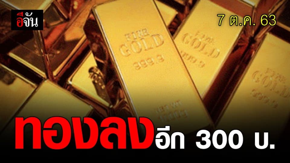 ราคาทองเช้านี้ ปรับลง 300 บาท รูปพรรณขายออก บาทละ 28,450 บ.