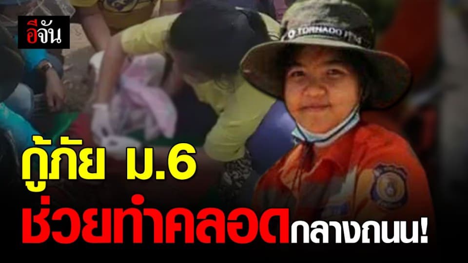 แห่ชื่นชม! น้องมิ้นต์ กู้ภัย ม.6 ช่วยทำคลอดหญิงท้องแก่ กลางถนน