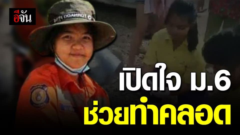 เปิดใจน้องมิ้นต์! กู้ภัย ม.6 ทำคลอดหญิงท้องแก่ กลางถนน