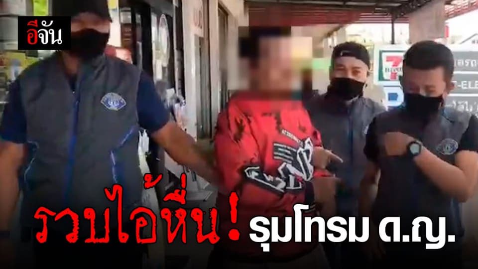 รวบไอ้หื่น ! รุมโทรม ด.ญ. หนีคดีนาน 14 ปี
