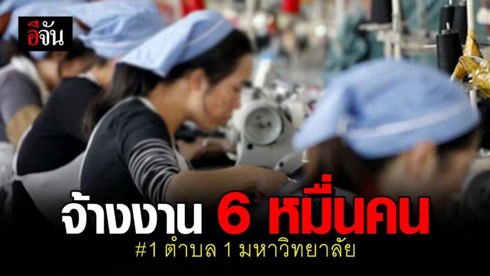 เคาะแล้ว! โครงการ 1 ตำบล 1 มหาวิทยาลัย ลุยจ้างงาน 60,000 ราย