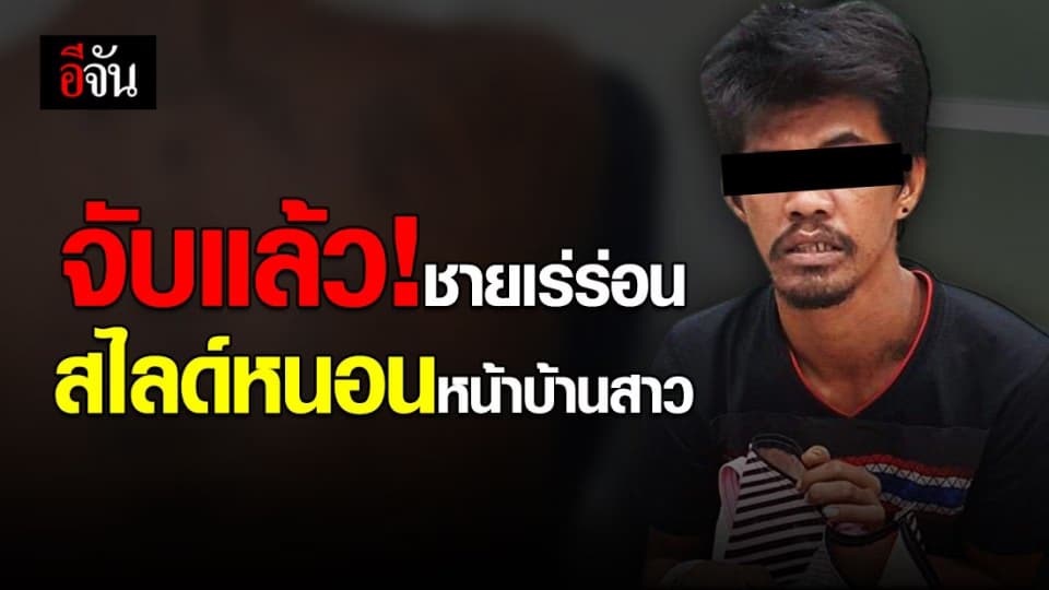 ตำรวจ สน.ปทุมวัน รวบชายเร่ร่อน สไลด์หนอนหน้าบ้านสาว