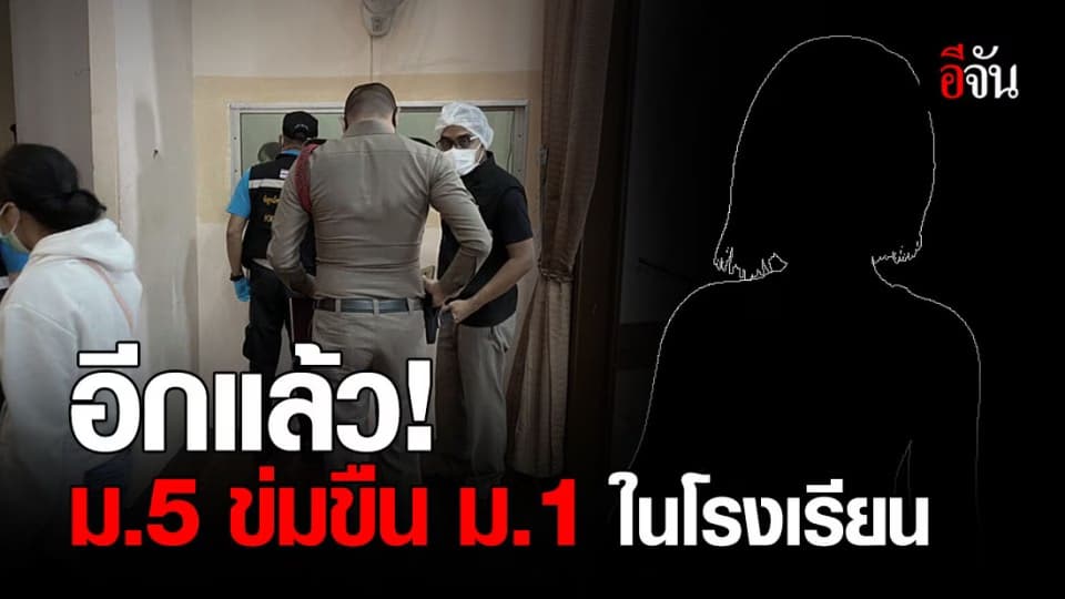 ช็อก! รุ่นพี่ ม.5 ข่มขืนน้อง ม.1 ในหอประชุมโรงเรียน