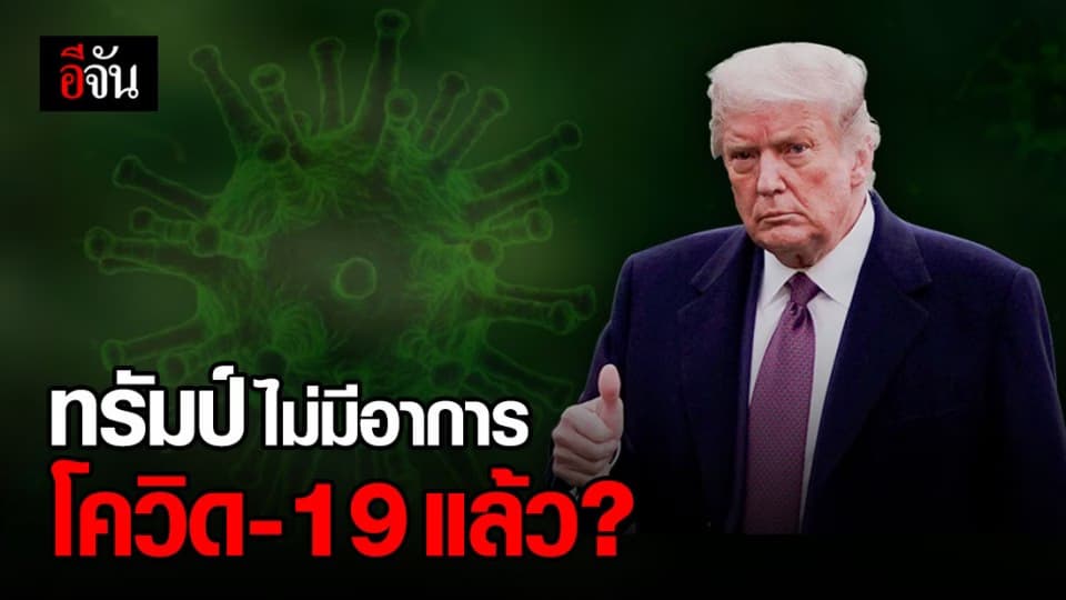 แพทย์ทำเนียบขาวชี้ ทรัมป์ไม่มีอาการโควิด-19