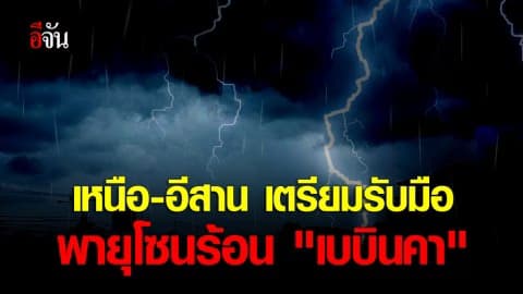 อุตุฯเตือน ภาคเหนือและภาคอีสาน ฝนตกหนัก อิทธิพล พายุโซนร้อน”เบบินคา”