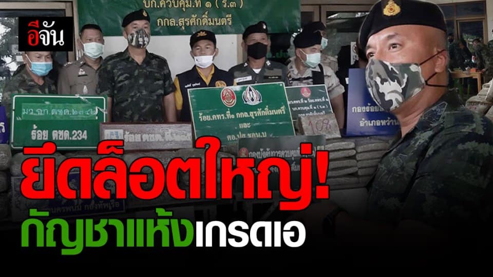 ขนกันมาดื้อๆ! กัญชาแห้งเกรดเอข้ามแม่น้ำโขง