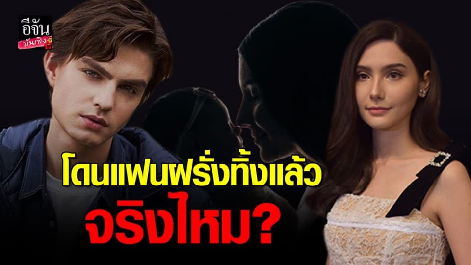 “ซาร่า คาซิงกินี” บอกแล้วโดนแฟนฝรั่งทิ้งจริงไหม แล้วเหตุผลอะไรที่ฝ่ายชายอันฟอลโลว์