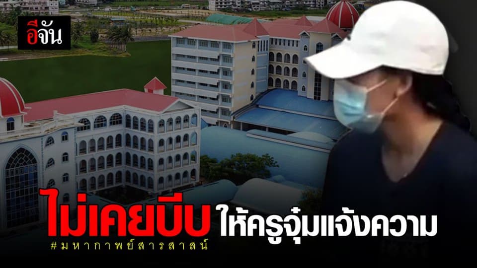 สารสาสน์ฯ ราชพฤกษ์ ปัดบังคับ”ครูจุ๋ม” แจ้งความผู้ปกครอง