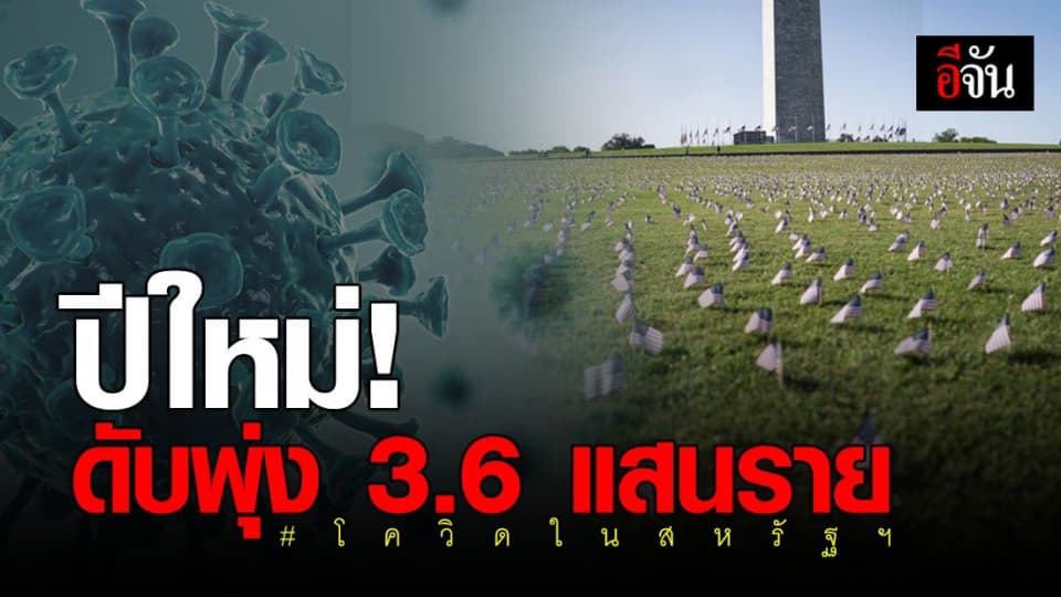 คาด! ยอดดับจากโควิดในสหรัฐฯ ทะลุ 3.6 แสนราย ในวันขึ้นปีใหม่