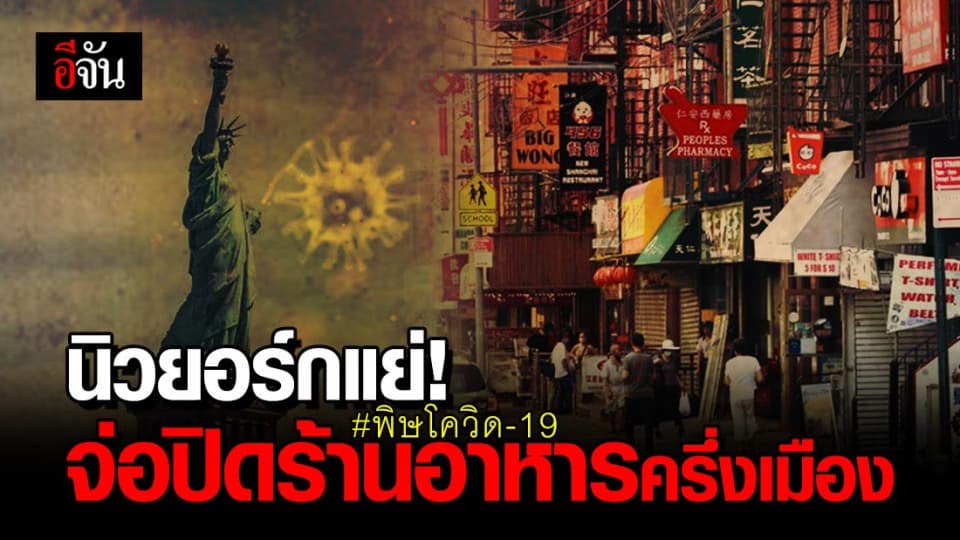 โควิด-19 พ่นพิษ! ปีหน้า 2021 ธุรกิจร้านอาหารในนิวยอร์ก จ่อปิดตัวถาวรกว่าครึ่งเมือง