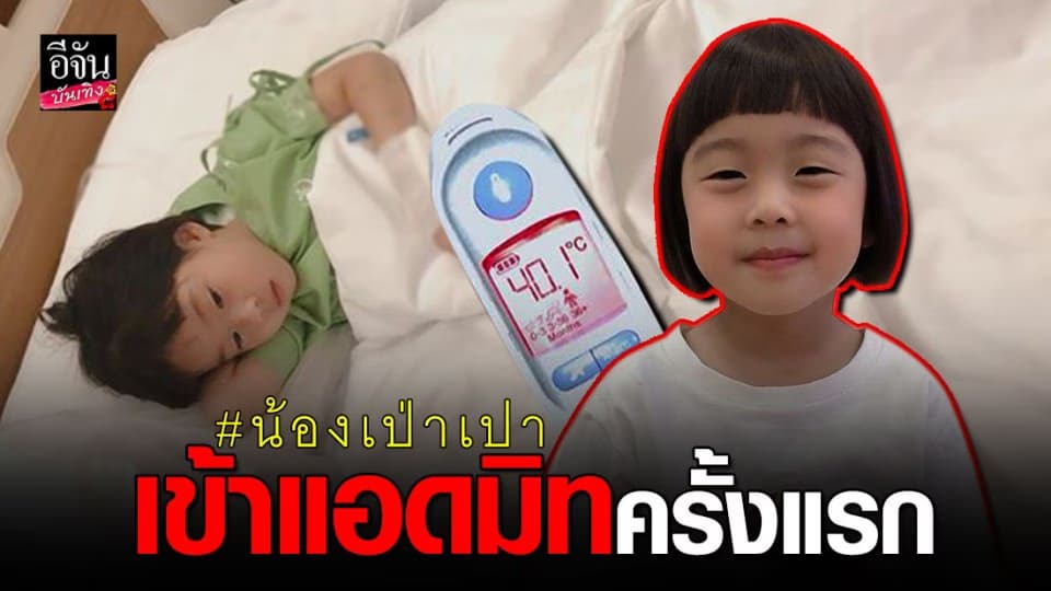 “น้องเป่าเปา” ไข้ขึ้นสูง รีบหามส่ง รพ. ด่วนกลางดึก