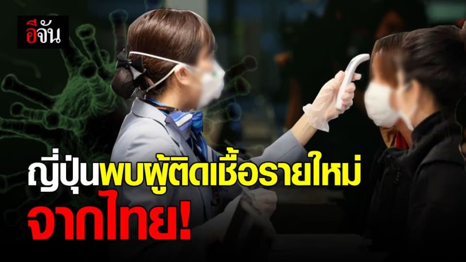 สธ.ญี่ปุ่น ตรวจคัดกรองพบผู้ป่วยโควิดรายใหม่ เดินทางมาจากไทย