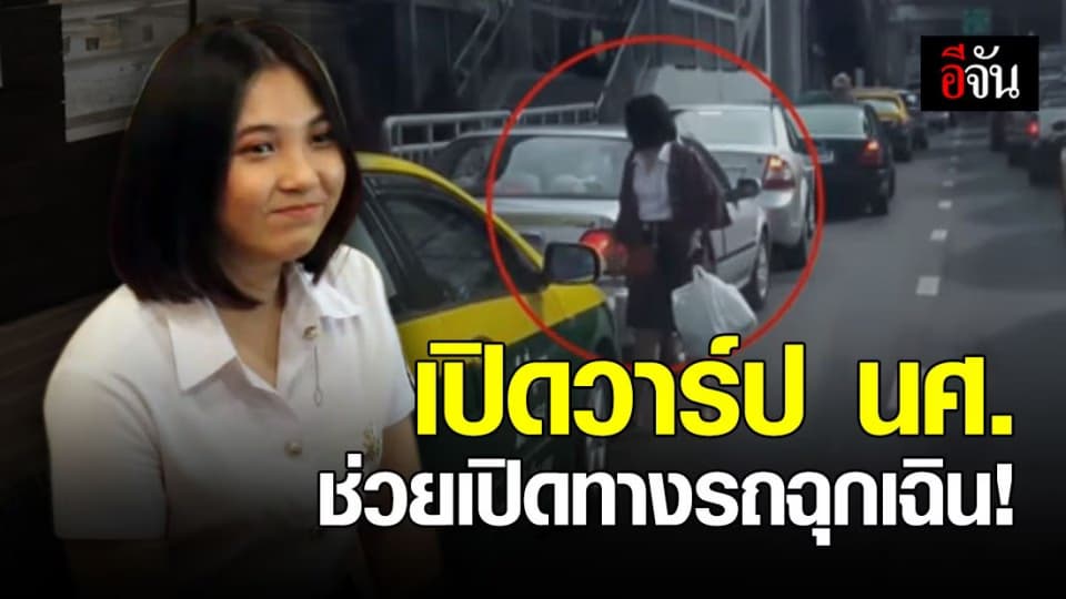 เจอตัวแล้ว! นศ. โบกรถ เปิดทางรถฉุกเฉิน