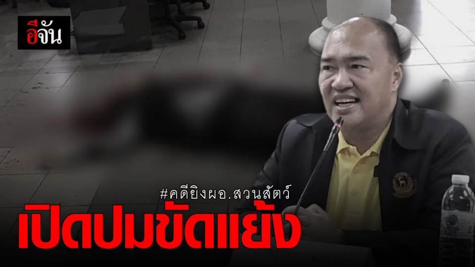 เปิดปมความบาดหมาง ผอ.สวนสัตว์ – หมอภูวดล พบ “สุริยา” เคยถูกร้องเรียนทุจริต 21 ข้อ