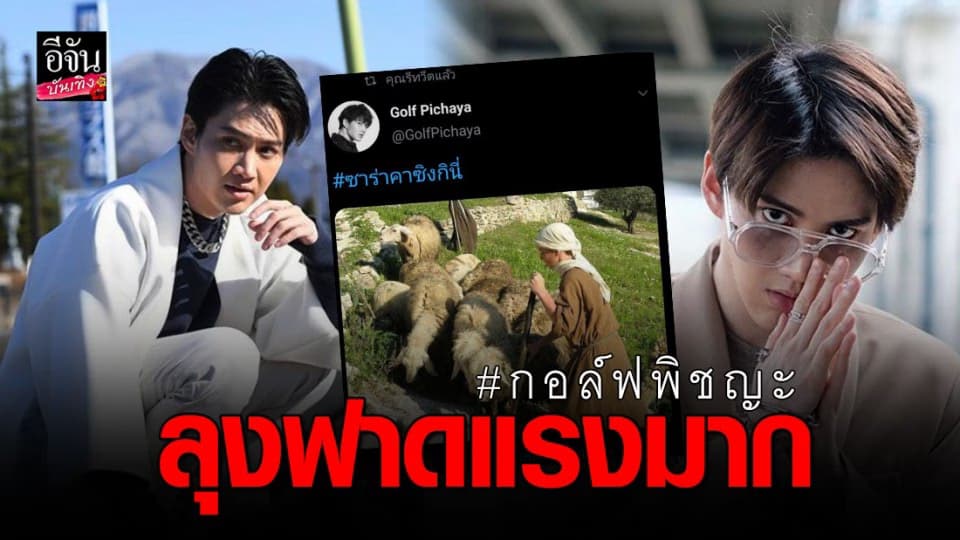“กอล์ฟ พิชญะ” ฟาดแรงโพสต์ภาพเด็กเลี้ยงแกะ ติดแฮชแท็ก #ซาร่าคาซิงกินี