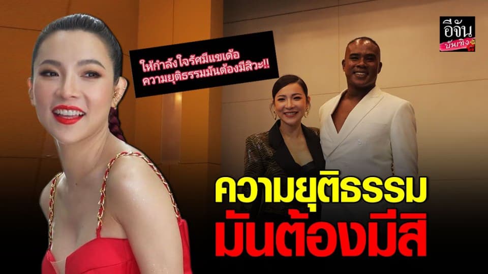 “ต้นหอม ศกุนตลา” ให้กำลังใจ “รัศมีแข” ความยุติธรรมมันต้องมีสิ!