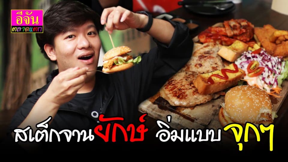 โอ้โห สเต็กจานยักษ์ @Urban Street ลาดพร้าว101