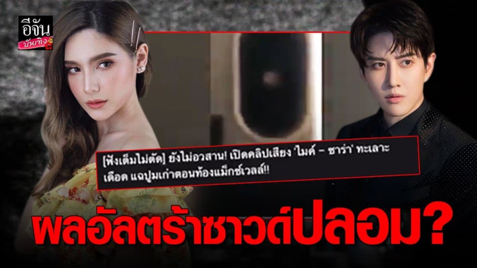 คลิปเสียงหลุด “ซาร่า” ทะเลาะ “ไมค์ พิรัชต์” พูดถึงผลอัลตร้าซาวด์ปลอม