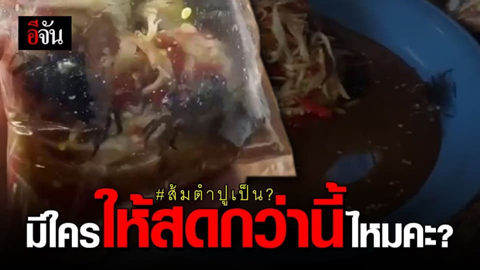 สดปังปุริเย่! หนุ่มซื้อส้มตำ ยกถุงขึ้นมาดู โอ้โหน้องปูเดินไต่รอบถุงเลย