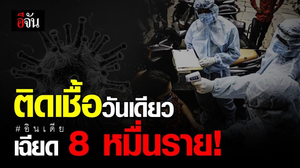 อินเดีย ติดโควิด-19 วันเดียว เฉียด 8 หมื่นราย!