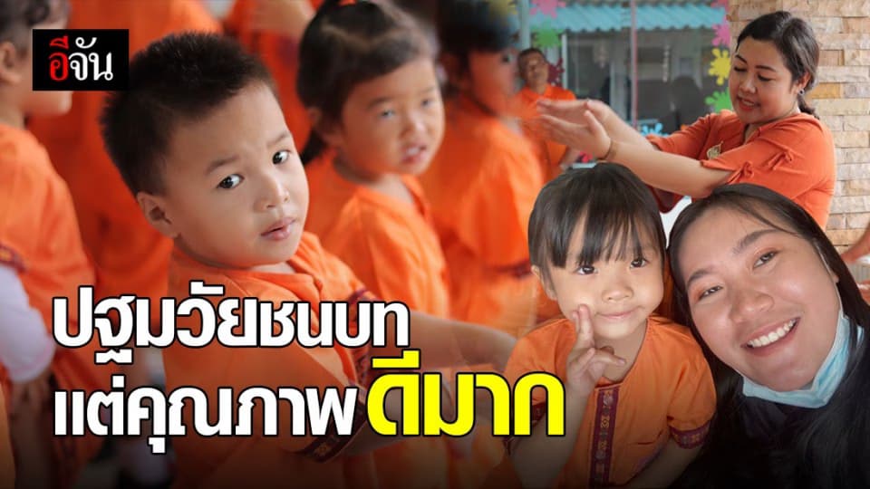 อีจันบุก ศพด.วัดโพธิวราราม ปฐมวัยต้นแบบมาตรฐานระดับดีมาก