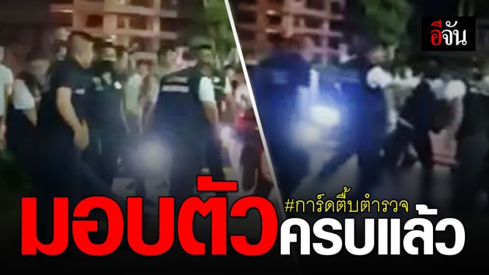 การ์ดร้าน ป.กุ้งเผา รุมทำร้ายตำรวจ เข้ามอบตัวครบแล้ว