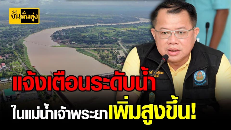 ชป. แจงระบายน้ำเพิ่มเขื่อนเจ้าพระยา ยัน ! ไม่ส่งผลกระทบน้ำล้นตลิ่ง