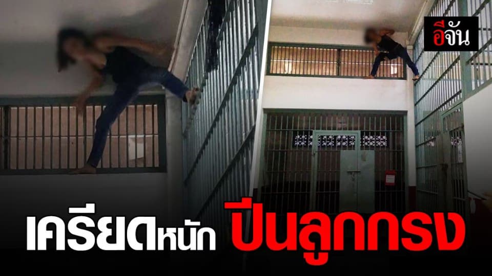 ราวกับหนัง! ผู้ต้องหาเครียดหนัก ปีนลูกกรงในห้องขัง สูง 3 เมตร