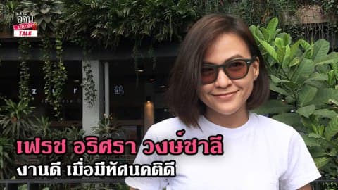 เฟรช อริศรา วงษ์ชาลี งานดี เมื่อมีทัศนคติดี