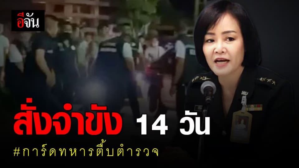 ทบ. สั่งจำขัง 14 วัน 3 การ์ดทหาร ป.กุ้งเผา ชี้ผิดวินัยทหาร