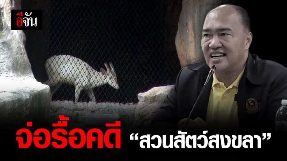 ตร. ตั้งกรรมการสอบ! เตรียมรื้อคดี-ร้องเรียน เชื่อมปม “ยิง ผอ. สวนสัตว์”