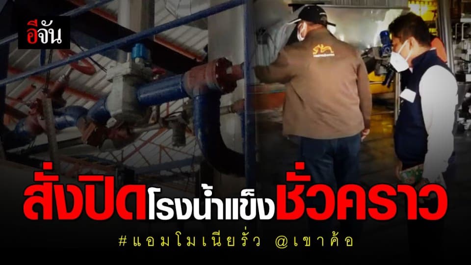 เจ้าหน้าที่เข้าตรวจสอบโรงน้ำแข็ง หลังก๊าซแอมโมเนียรั่ว พบปลาตายเกลื่อน