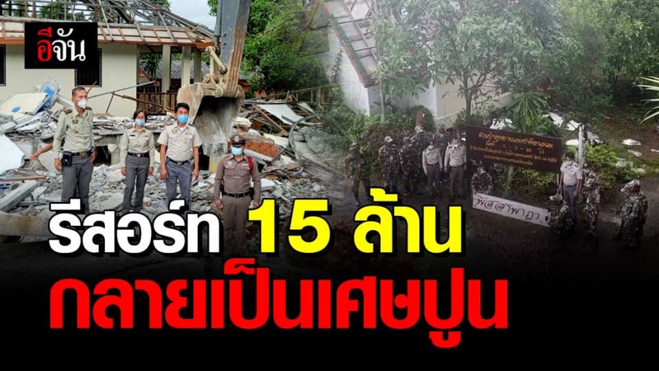ทุบแล้ว! รีสอร์ทรุกป่าอุทยานฯ เขาแหลม มูลค่า 15 ล้านบาท ของอดีต “พลตรีหญิง”
